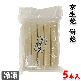 山福　京生麩　餅麩　5本入り 冷凍 業務用 生麩