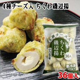 かね貞　4種チーズ入 ちくわ磯辺揚　36個入 （パック） 冷凍 業務用 竹輪 惣菜 そうざい