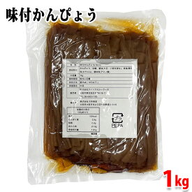 フィックスシーフーズ 味付かんぴょう 1kg パック業務用