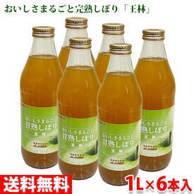 【送料無料】青森県産 無添加 おいしさまるごと甘熟しぼり　王林　りんごジュース　1000ml×6本入り セット（箱） ストレート ジュース 相馬村産