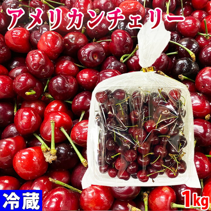 楽天市場】アメリカ産 アメリカンチェリー 11.5R〜10.5Rサイズ 約1kg 