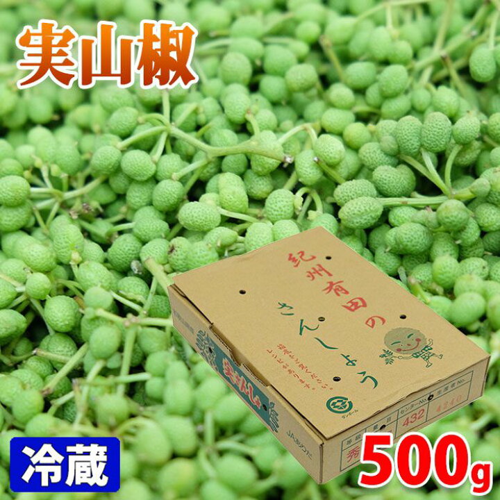楽天市場】和歌山県産 実山椒 秀品 500g（箱） : 生鮮食品直送便