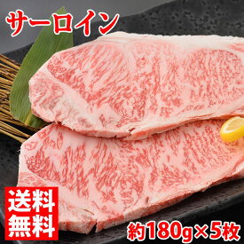 【送料無料】山形県産 米沢牛 サーロイン ステーキ　最高級（A-5 メス）　約180g×5枚入り（化粧箱）