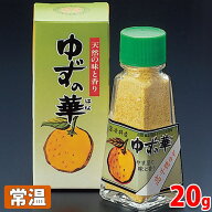 ゆずの華（ゆずの皮粉末）　20g（瓶）日之影特産果樹振興会　柚子の皮100%粉末