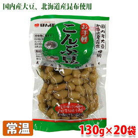 【送料無料】ほんぽ　お手軽　こんぶ豆　130g×20袋（箱）