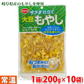 サラダ仕立て　大豆もやし　220g×10袋入り（1箱）