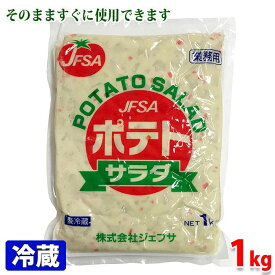 業務用　JFSA ポテトサラダ　1kg