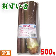 大阪府産　紅ずいき　約500g　1パック