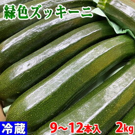岡山県産　緑色ズッキーニ　2kg（9～12本入り）箱