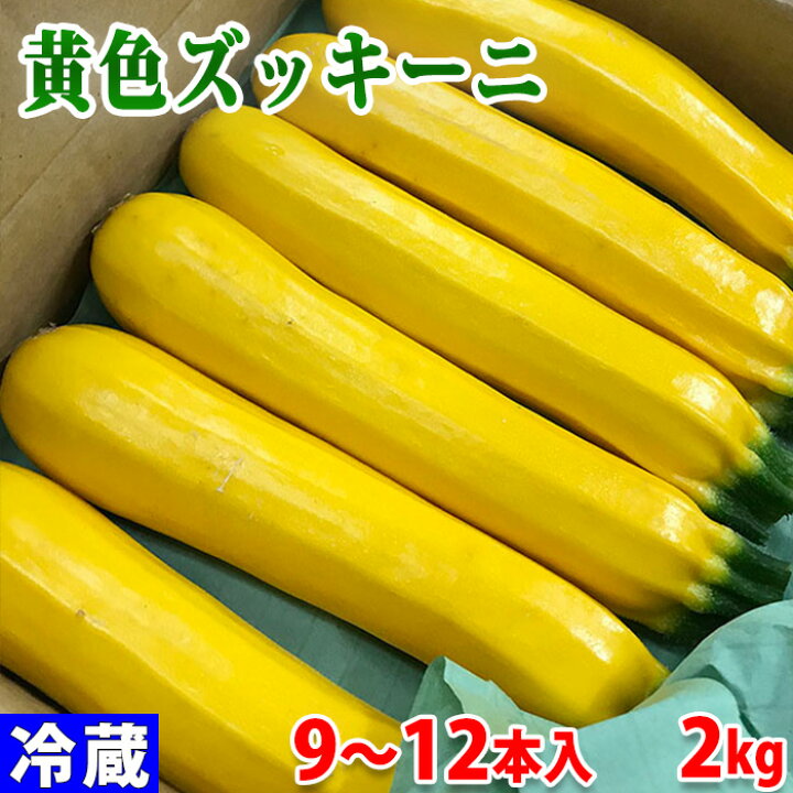 楽天市場 岡山県産 黄色ズッキーニ 2kg 9 12本入り 箱 生鮮食品直送便