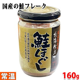 国産鮭使用　鮭ほぐし （さけフレーク） 160g 北海道仕立て 瓶詰め