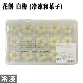 富士製菓　花餅　白梅 （冷凍和菓子） 15個入り