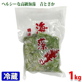山福　特選　海藻（青とさか）1kg