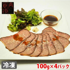 萬野総本店　国産牛ローストビーフ（モモ）ソース、レホーネ付　100g×4パック（化粧箱）