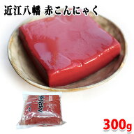 藤清　近江八幡名産　赤こんにゃく　300g（パック）おでん すき焼き 刺身こんにゃく 赤こんにゃく煮 プリ…