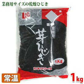 カネウフーズ　芽ひじき　1kg（業務用） 送料無料