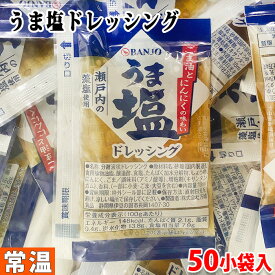 万城食品　うま塩ドレッシング（業務パック）18ml×50小袋入