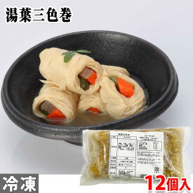 大市珍味　湯葉三色巻　12個入 業務用 冷凍 惣菜 パック 野菜湯葉巻き