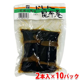 【送料無料】 浜常食品工業　にしん昆布巻　2本入×10パック （箱） セット 業務用 惣菜