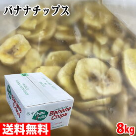 【送料無料】 フィリピン産　バナナチップス　8kg（4kg×2入り） 箱