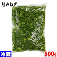 業務用　刻みねぎ （きざみねぎ・カットねぎ） 500g 袋詰め