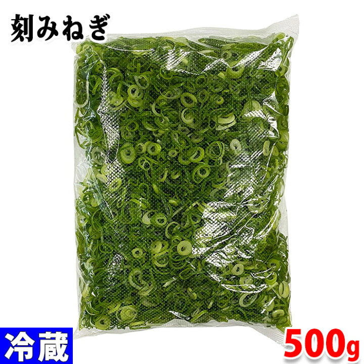 楽天市場】業務用 刻みねぎ （きざみねぎ・カットねぎ） 500g パック 
