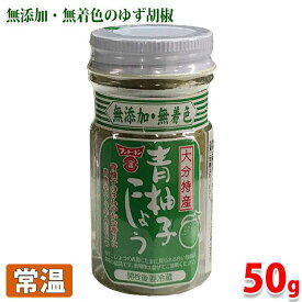 大分特産　青柚子胡椒　50g