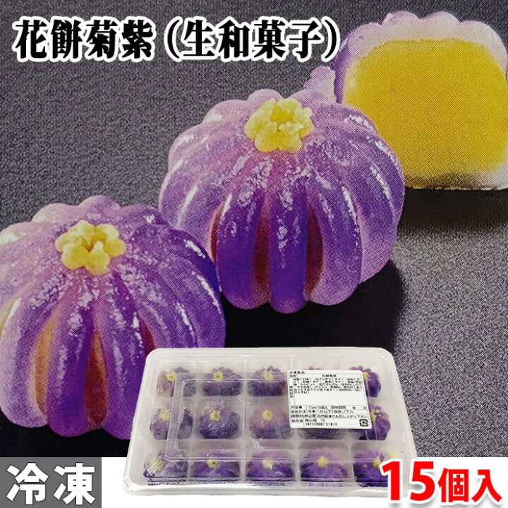 楽天市場 業務用和菓子 花餅菊紫 17g 15個入り 冷凍 生鮮食品直送便