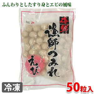 海鮮 漁師つみれ(えび)50粒入りパック