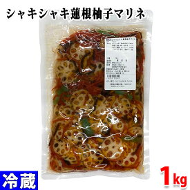 乃久知フーズ　シャキシャキ蓮根柚子マリネ　1kg （パック）