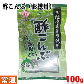 中野物産　酢こんぶ （お徳用） 100g パック