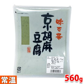山福　京胡麻豆腐　よもぎ　560g　パック