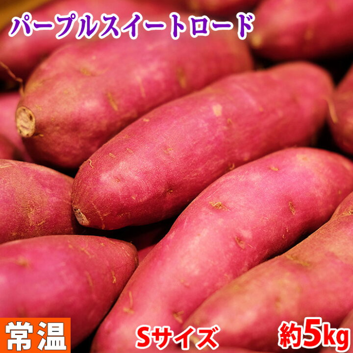 楽天市場 千葉県産 パープルスイートロード 秀品 Sサイズ 約30 35本入 約4 5 5kg 生鮮食品直送便