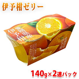 黄金の果実　愛媛県産　伊予柑　ゼリー （140g×2連パック） 国産 果物使用 いよかんゼリー スイーツ