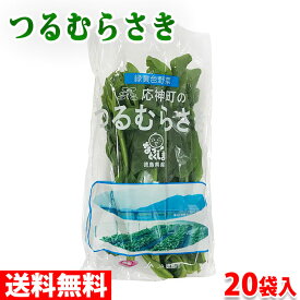 【送料無料】徳島県産　つるむらさき　1束×20袋入り（箱）