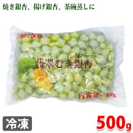 馨食　（冷凍）翡翠むき銀杏　500g