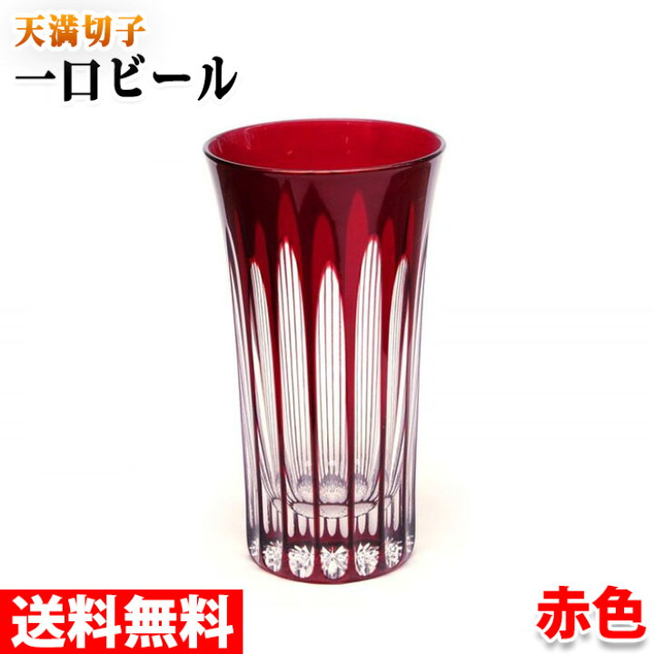 楽天市場】【送料無料】 天満切子 一口ビール （16本縞） 赤色 （専用 