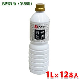 【送料無料】 フンドーダイ　透明醤油 （業務用） 1L×12本入り （箱）