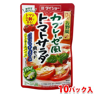 【送料無料】 ダイショー カプレーゼ風 トマトサラダ用セット 53.5g×10パック入り (箱) 業務用 セット