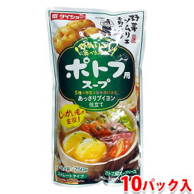 【送料無料】 ダイショー　ポトフ用スープ　750g×10パック入り （箱） 業務用 セット