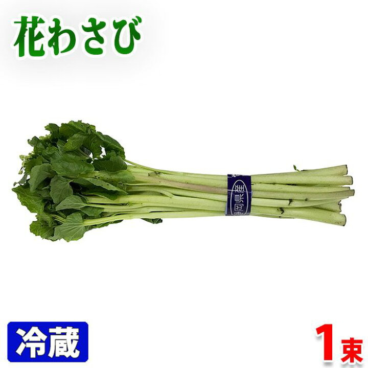 楽天市場 静岡県産 花わさび 1束 約100g 生鮮食品直送便
