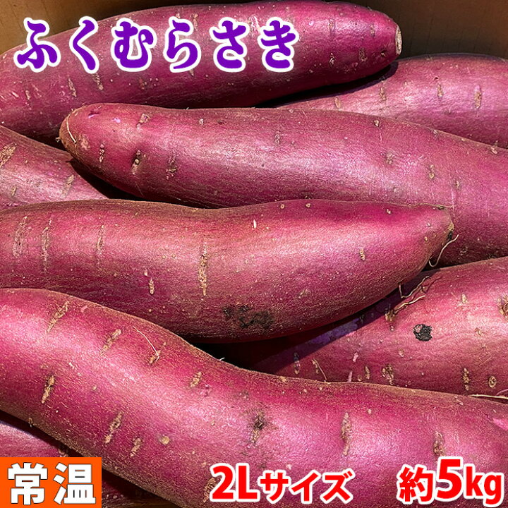 千葉県産 さつまいも ふくむらさき 秀品 2Lサイズ 約4.5~5kg(8本前後入) : 生鮮食品直送便 千葉県産 さつまいも ふくむらさき 秀品 2Lサイズ 約4.5~5kg(8本前後入) : 生鮮食品直送便