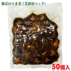 大市珍味　椎茸の旨煮S　50個入り　冷凍 業務用 惣菜