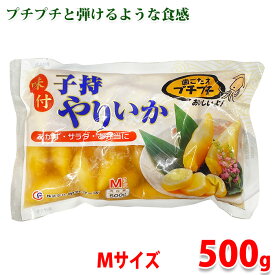 中外フーズ　子持ちやりいか　Mサイズ　500g 冷凍食品 惣菜