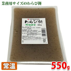 ヤマク食品　阿波晩茶　わらび餅　550g