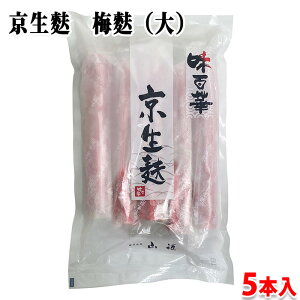 山福 京生麩 梅麩 (大) 5本入り 冷凍 業務用 生麩