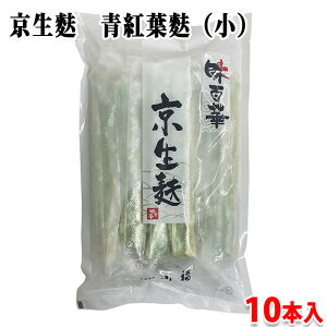 山福 京生麩 青もみじ麩 (小) 10本入り 冷凍 業務用 生麩