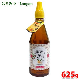 【送料無料】 南国果実の香るハチミツ　Longan (ロンガン)　625g