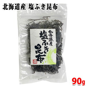 ヒロコンフーズ 北海道産 塩ふき昆布 90g