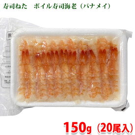 寿司ねた　ボイル寿司海老 （バナメイ） 150g （20尾入り） 業務用 冷凍 パック